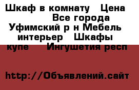 Шкаф в комнату › Цена ­ 8 000 - Все города, Уфимский р-н Мебель, интерьер » Шкафы, купе   . Ингушетия респ.
